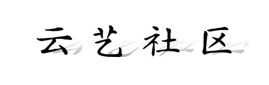 云艺社区-专注互联网创业,信息差副业研究,拒绝割韭菜