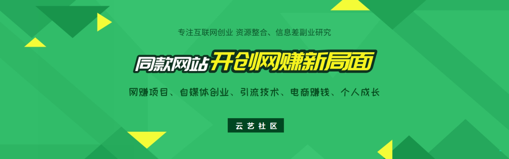 塔建同款站网赚项目-副业赚钱-互联网创业-资源整合云艺社区