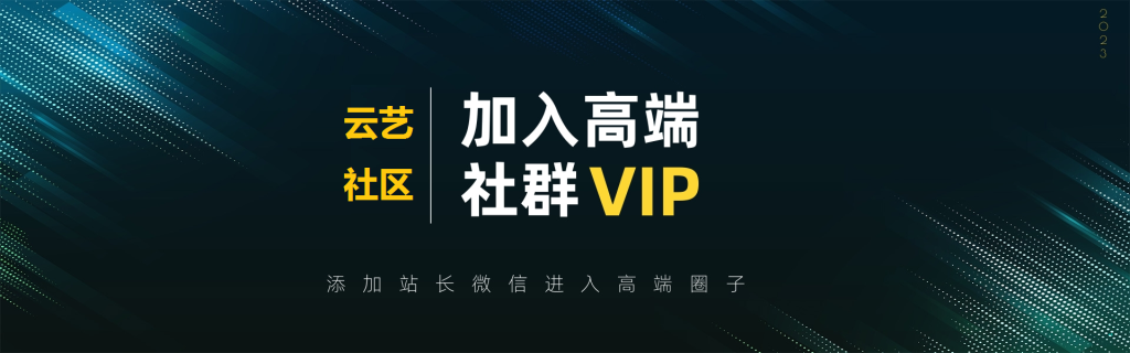 会员微信群网赚项目-副业赚钱-互联网创业-资源整合云艺社区