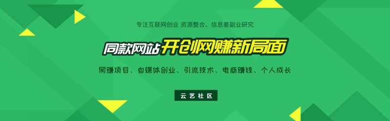 塔建同款站网赚项目-副业赚钱-互联网创业-资源整合云艺社区